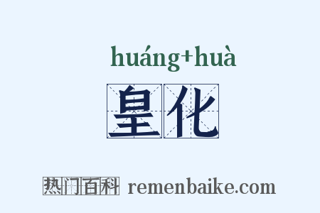 皇化是什么意思的图片